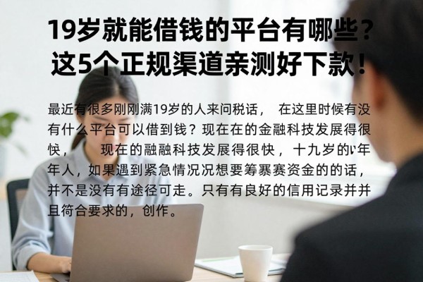 19岁就能借钱的平台有哪些？这5个正规渠道亲测好下款！