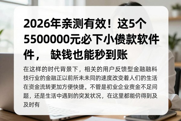 2026年亲测有效！这5个5000元必下小额贷款软件，缺钱也能秒到账