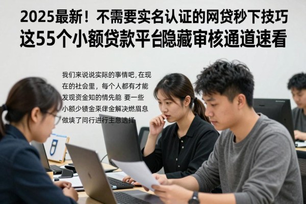 2025最新!不需要实名认证的网贷秒下款技巧曝光,这5个小额贷款平台隐藏审核通道速看