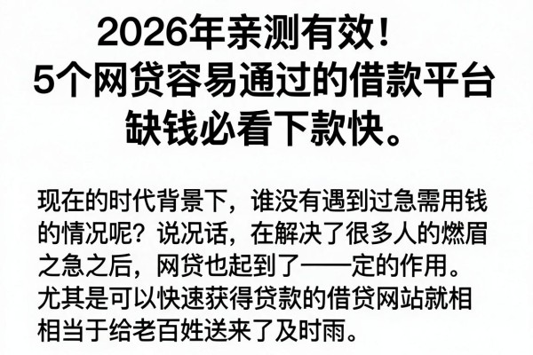 2026年亲测有效!5个网贷容易通过的借款平台,缺钱必看下款快