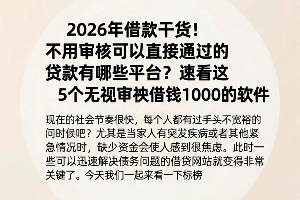 2026年借款干货!不用审核可以直接通过的贷款有哪些平台?速看这5个无视审核借钱1000的软件 2026年借款干货!不用审核可以直接通过的贷款有哪些平台?速看这5个无视审核借钱1000的软件