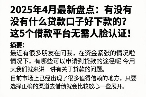 2025年4月最新盘点:有没有什么贷款口子好下款的?这5个借款平台无需人脸认证!