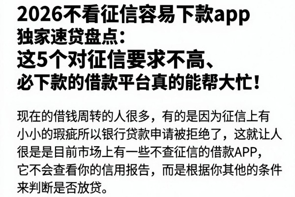 2026不看征信容易下款app独家速贷盘点:这5个对征信要求不高、必下款的借款平台真的能帮大忙!