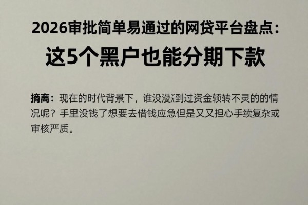 2026审批简单易通过的网贷平台盘点:这5个黑户也能分期下款