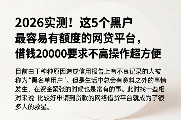 2026实测！这5个黑户最容易有额度的网贷平台，借钱20000要求不高操作超方便