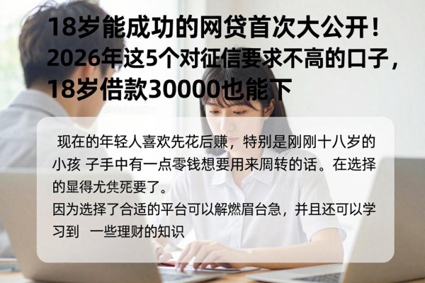 18岁能成功的网贷首次大公开!2026年这5个对征信要求不高的口子,18岁借款30000也能下