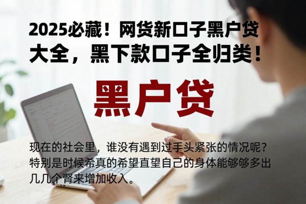 2025必藏!网贷新口子黑户贷大全,黑户速下款口子全归类!