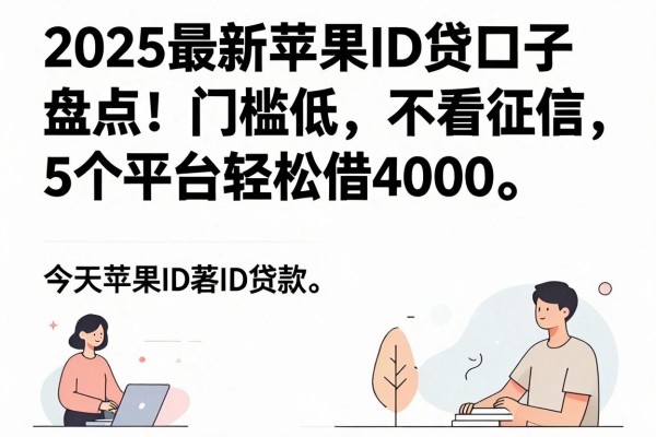 2025最新苹果ID贷口子盘点!门槛低、不看征信,5个平台轻松借4000