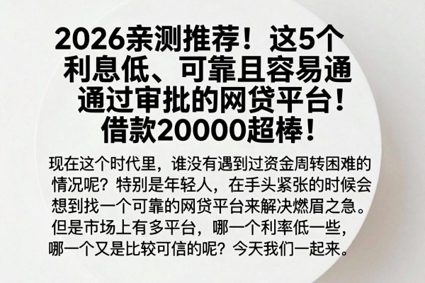 2026亲测推荐！这5个利息低、可靠且容易通过审批的网贷平台，借款20000超棒