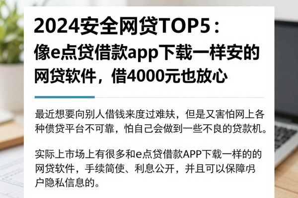 2024安全网贷TOP5:像e点贷借款app下载一样安全的网贷软件,借4000元也放心
