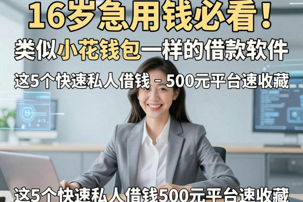 16岁急用钱必看！类似小花钱包一样的借款软件，这5个快速私人借钱500元平台速收藏