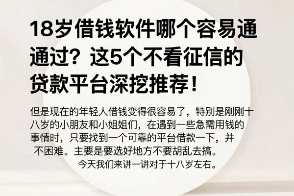 18岁借钱软件哪个容易通过?这5个不看征信的贷款平台深挖推荐! 18岁借钱软件哪个容易通过?这5个不看征信的贷款平台深挖推荐!