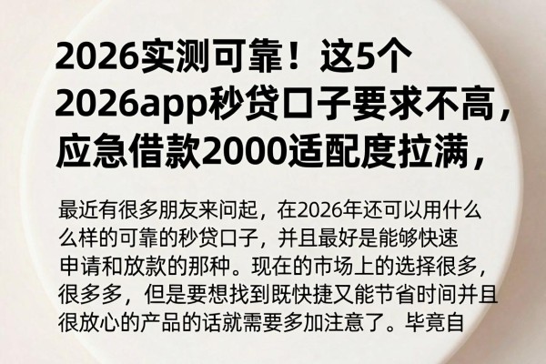 2026实测可靠！这5个2026app秒贷口子要求不高，应急借款2000适配度拉满