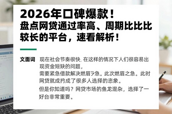 2026年口碑爆款!盘点网贷通过率高、周期比较长的平台,速看解析!