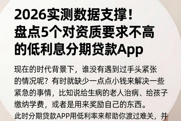 2026实测数据支撑!盘点5个对资质要求不高的低利息分期贷款App