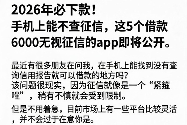 2026年必下款!手机上能不查征信,这5个借款6000无视征信的app即将公开