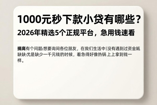 1000元秒下款的小贷有哪些？2026年精选5个正规平台，急用钱速看
