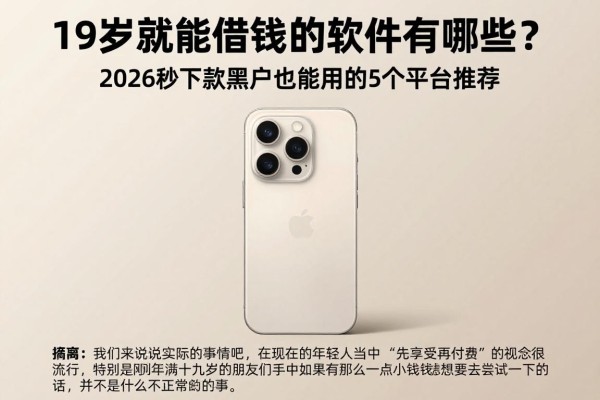 19岁就能借钱的软件有哪些?2026秒下款黑户也能用的5个平台推荐