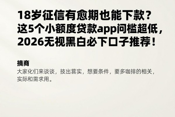 18岁征信有逾期也能下款?这5个小额度贷款app门槛超低,2026无视黑白必下口子推荐!