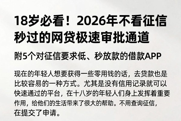 18岁必看!2026年不看征信秒过的网贷极速审批通道,附5个对征信要求低、秒放款的借款APP