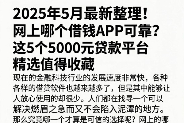 2025年5月最新整理!网上哪个借钱APP可靠?这5个5000元贷款平台精选值得收藏