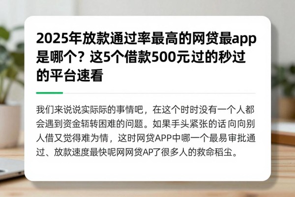 2025年放款通过率最高的网贷app是哪个?这5个借款500元秒过的平台速看 2025年放款通过率最高的网贷app是哪个?这5个借款500元秒过的平台速看