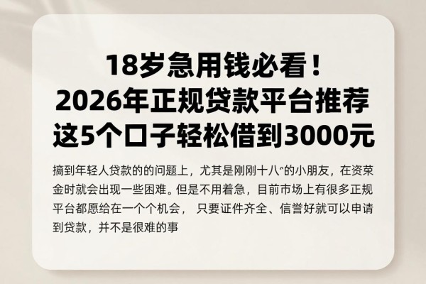 18岁急用钱必看！2026年正规贷款平台推荐，这5个口子轻松借到3000元