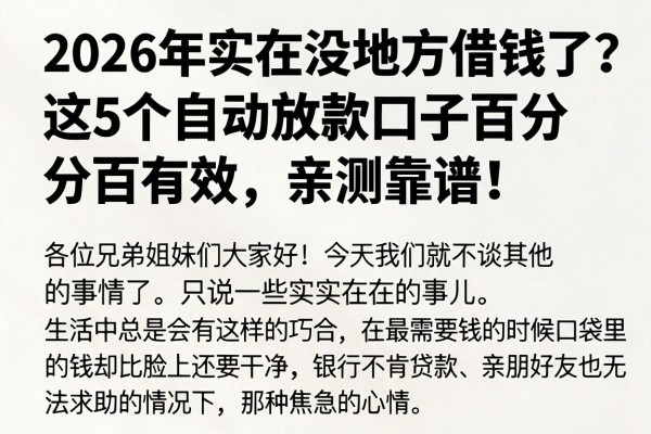 2026年实在没地方借钱了?这5个自动放款口子百分百有效,亲测靠谱!