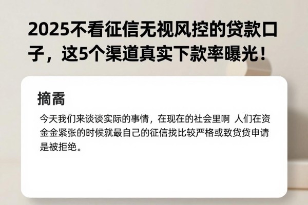 2025不看征信无视风控的贷款口子,这5个渠道真实下款率曝光! 2025不看征信无视风控的贷款口子,这5个渠道真实下款率曝光!