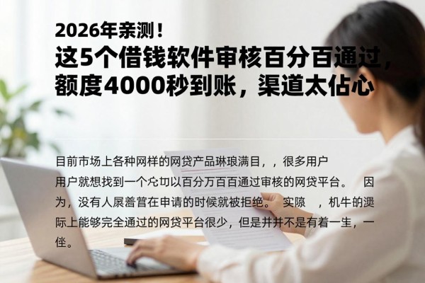 2026年亲测!这5个借钱软件审核百分百通过,额度4000秒到账,渠道太贴心