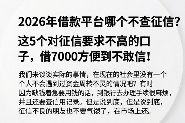 2026年借款平台哪个不查征信?这5个对征信要求不高的口子,借7000方便到不敢信! 2026年借款平台哪个不查征信?这5个对征信要求不高的口子,借7000方便到不敢信!