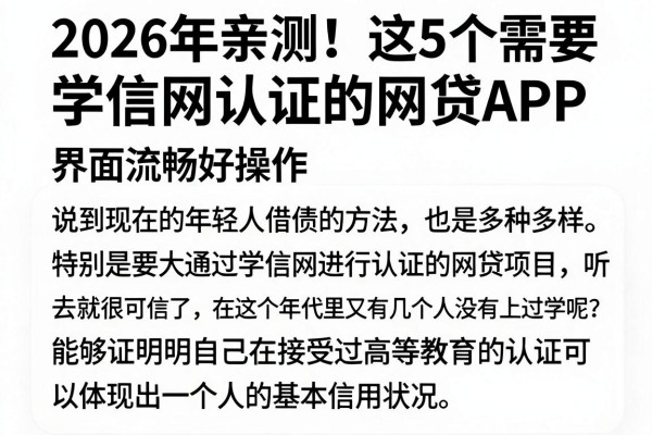 2026年亲测!这5个需要学信网认证的网贷APP,界面流畅好操作