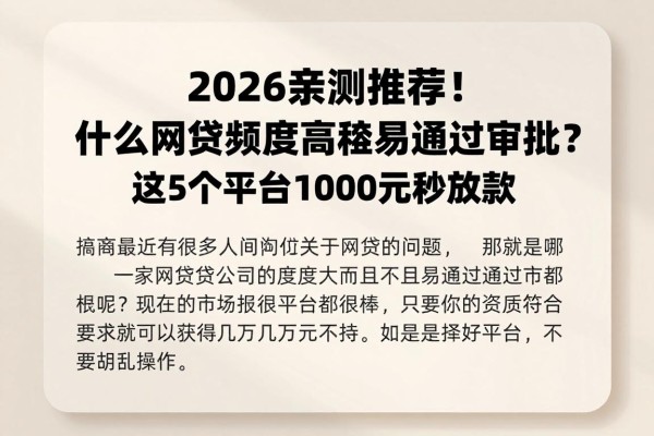 2026亲测推荐!什么网贷额度高容易通过审批?这5个平台1000元秒放款 2026亲测推荐!什么网贷额度高容易通过审批?这5个平台1000元秒放款