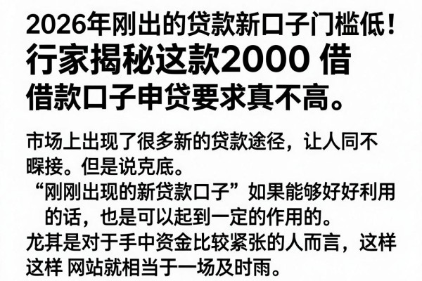 2026年刚出的贷款新口子门槛低！行家揭秘这款2000借款口子申贷要求真不高