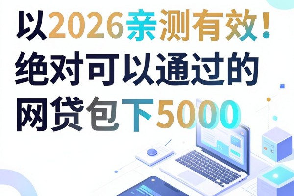 2026亲测有效!绝对可以通过的网贷包下5000,这几个借钱平台值得收藏