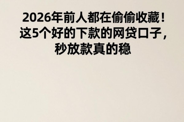 2026年前人都在偷偷收藏！这5个好的下款的网贷口子，秒放款真的稳