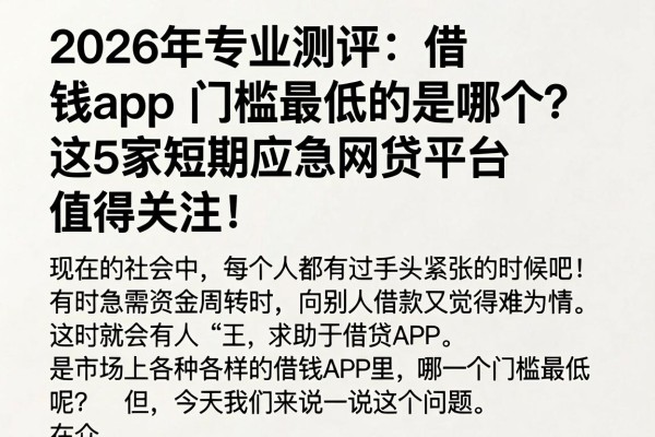 2026年专业测评：借钱app门槛最低的是哪个？这5家短期应急网贷平台值得关注！