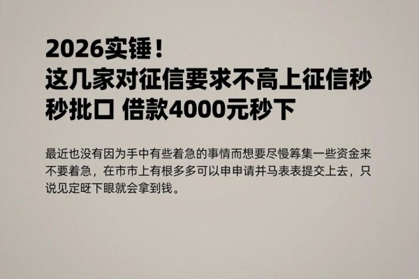 2026实锤！这几家对征信要求不高的上征信秒批口子，借款4000元秒下
