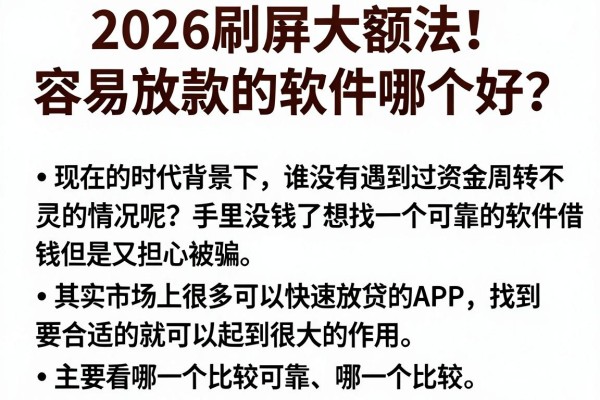 2026刷屏大额法!容易放款的软件哪个好?归纳五个不查人行征信的贷款