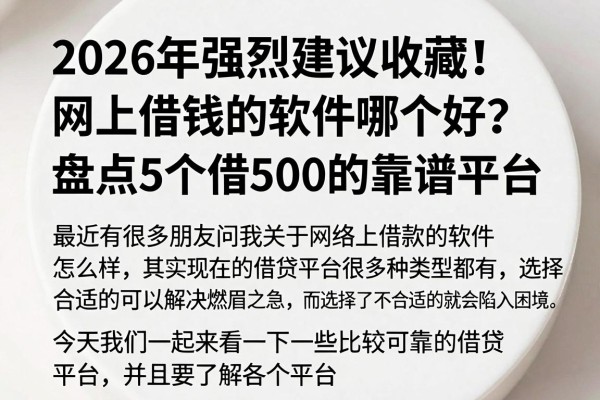 2026年强烈建议收藏!网上借钱的软件哪个好?盘点5个借500的靠谱平台
