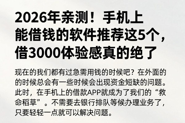 2026年亲测!手机上能借钱的软件推荐这5个,借3000体验感真的绝了
