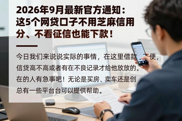 2026年9月最新官方通知:这5个网贷口子不用芝麻信用分、不看征信也能下款!