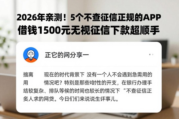 2026年亲测!5个不查征信正规的网贷APP,借钱1500元无视征信下款超顺手
