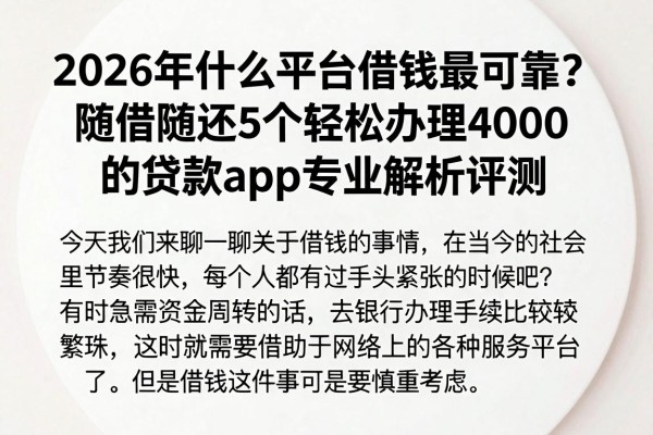 2026年什么平台借钱最可靠?随借随还5个轻松办理4000的贷款app专业解析评测
