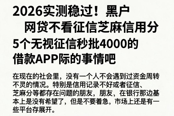 2026实测稳过!黑户网贷不看征信芝麻信用分,5个无视征信秒批4000的借款APP梳理 2026实测稳过!黑户网贷不看征信芝麻信用分,5个无视征信秒批4000的借款APP梳理