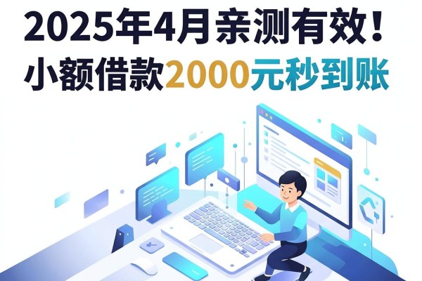 2025年4月亲测有效!这5个手机app小额贷款新口子,小额借款2000元秒到账