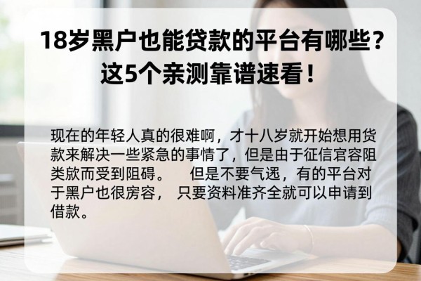 18岁黑户也能贷款的平台有哪些?这5个亲测靠谱速看!