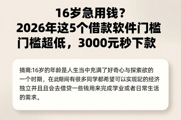 16岁急用钱?2026年这5个借款软件门槛超低,3000元秒下款