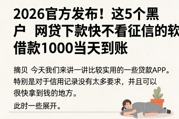 2026官方发布!这5个黑户网贷下款快不看征信的软件,借款1000当天到账