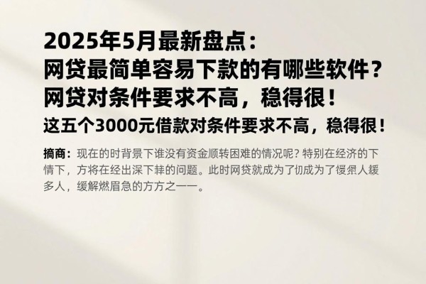 2025年5月最新盘点：网贷最简单容易下款的有哪些软件？这五个3000元借款对条件要求不高，稳得很！